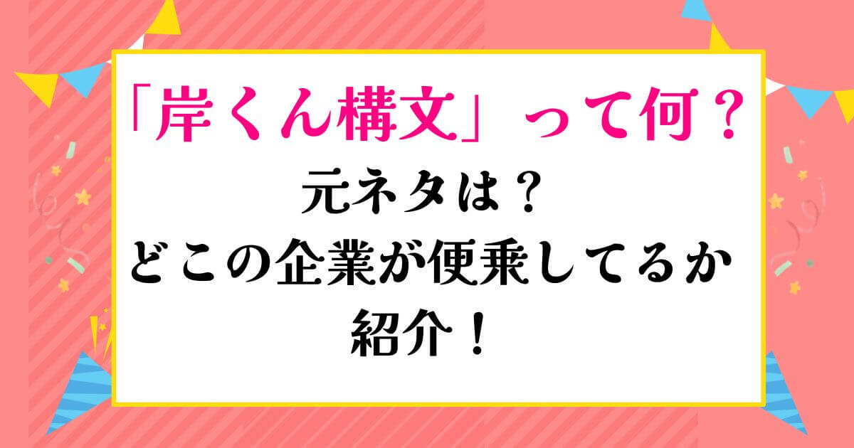 岸くん構文ってなに？