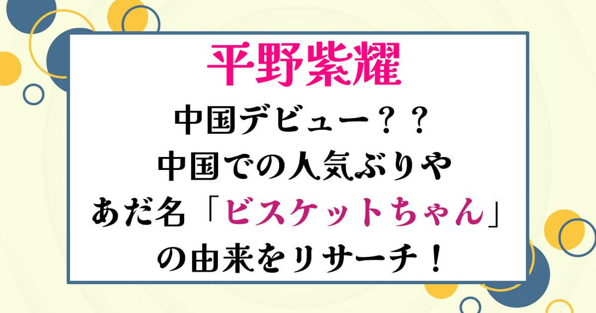 平野紫耀中国デビュー？