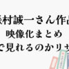 森村誠一さん映像化まとめ