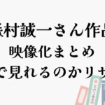 森村誠一さん映像化まとめ