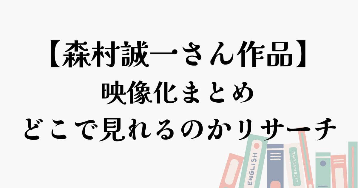 森村誠一さん映像化まとめ