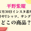 平野紫耀730インスタ着用商品