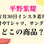 平野紫耀730インスタ着用商品