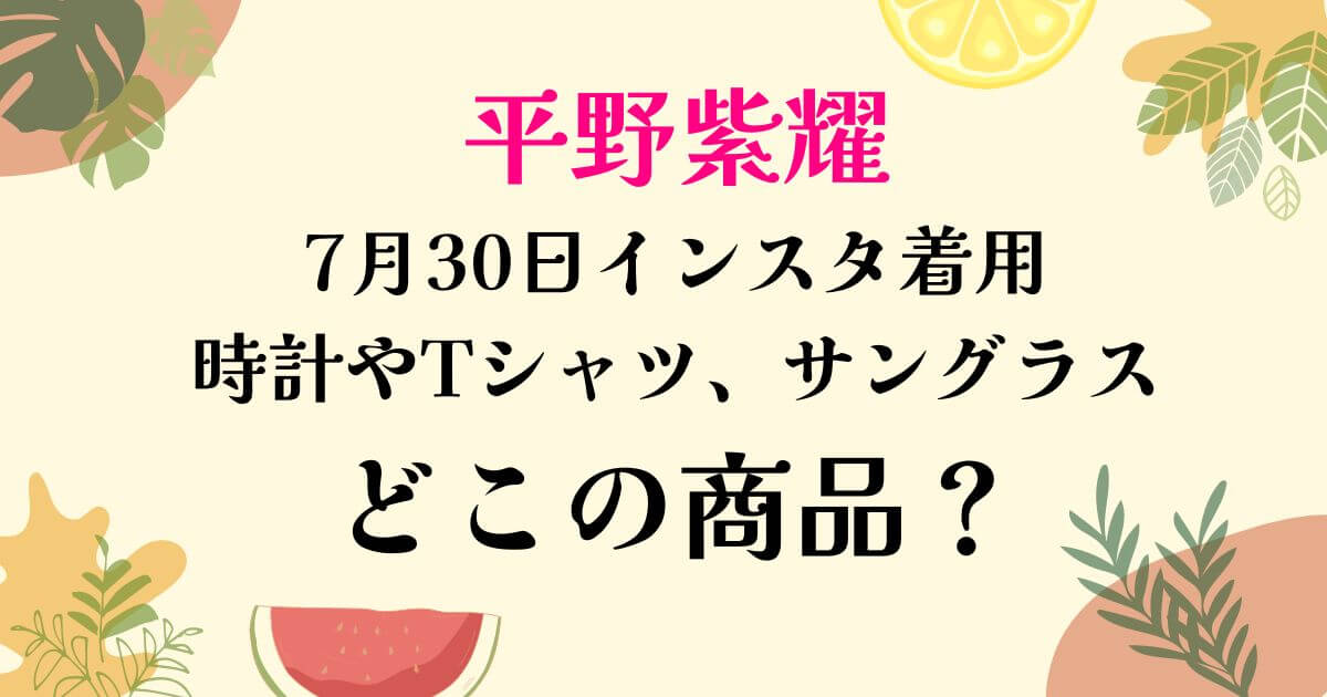 平野紫耀730インスタ着用商品