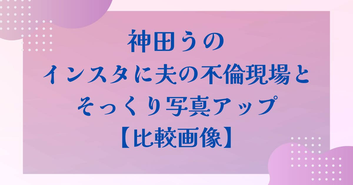 神田うの不倫相手比較