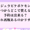ジェラピケポケモン何時からどこで買える？予約は？売り切れ再販はある？