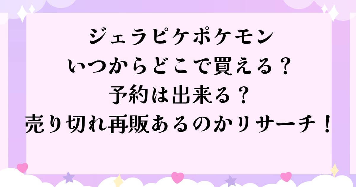 ジェラピケポケモン何時からどこで買える？予約は？売り切れ再販はある？