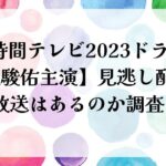 24時間テレビ2023ドラマ道枝駿佑主演見逃し配信再放送ある？