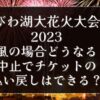 びわ湖大花火大会台風どうなる？