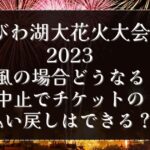 びわ湖大花火大会台風どうなる？