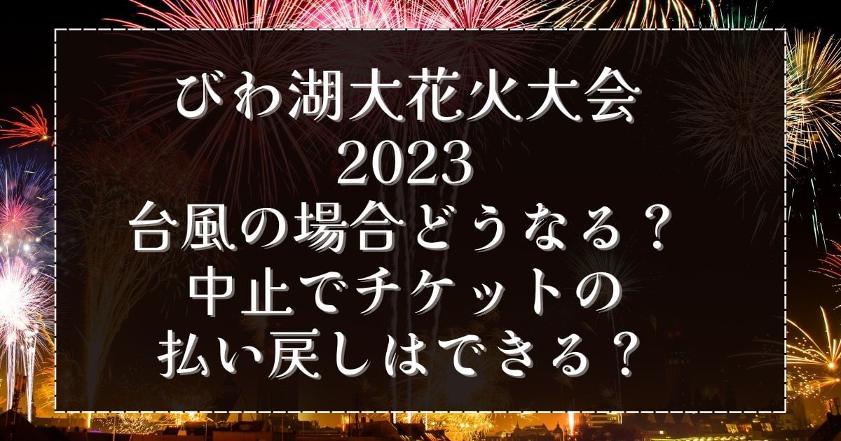 びわ湖大花火大会台風どうなる？