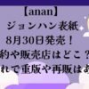 ananジョンハン表紙予約販売店どこ？売り切れで重版や再販はある？