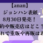 ananジョンハン表紙予約販売店どこ？売り切れで重版や再販はある？