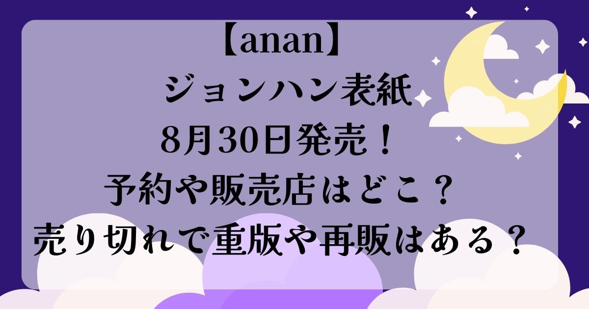 ananジョンハン表紙予約販売店どこ？売り切れで重版や再販はある？