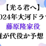 藤原隆家代役は誰？