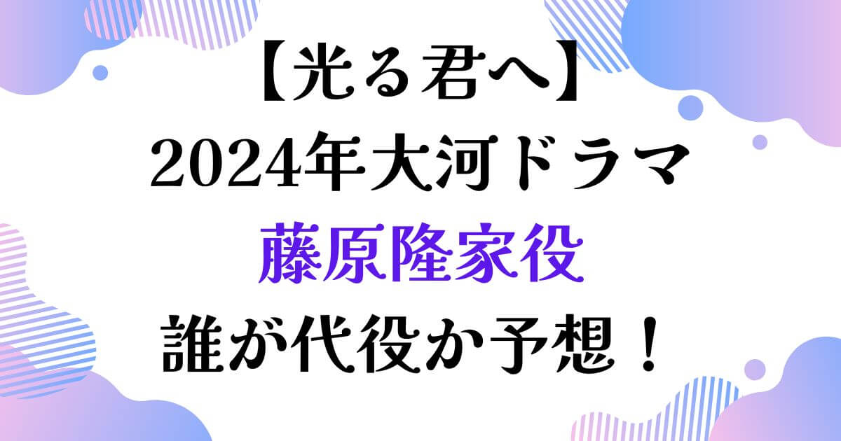 藤原隆家代役は誰？