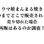 ウマ娘まんまる焼き