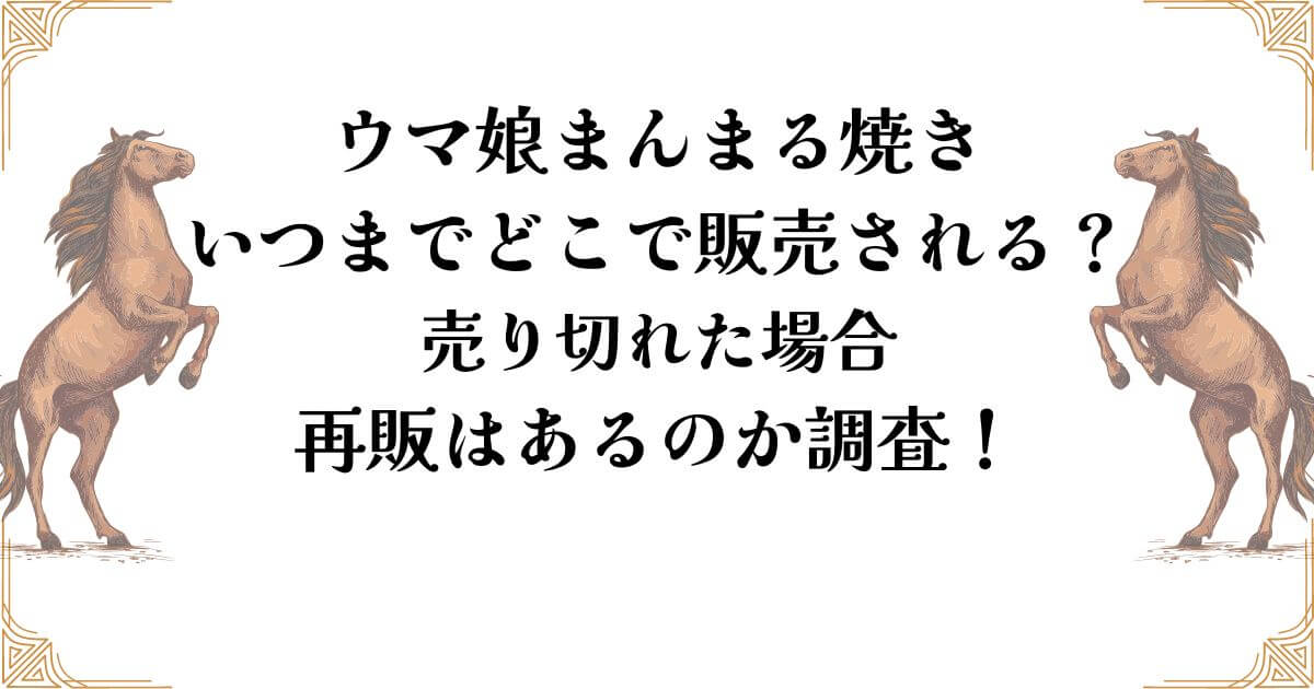 ウマ娘まんまる焼き