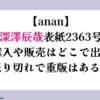 【anan】深澤辰哉表紙2363号予約購入や販売はどこで出来る？売り切れで重版はある？