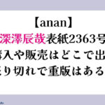 【anan】深澤辰哉表紙2363号予約購入や販売はどこで出来る？売り切れで重版はある？
