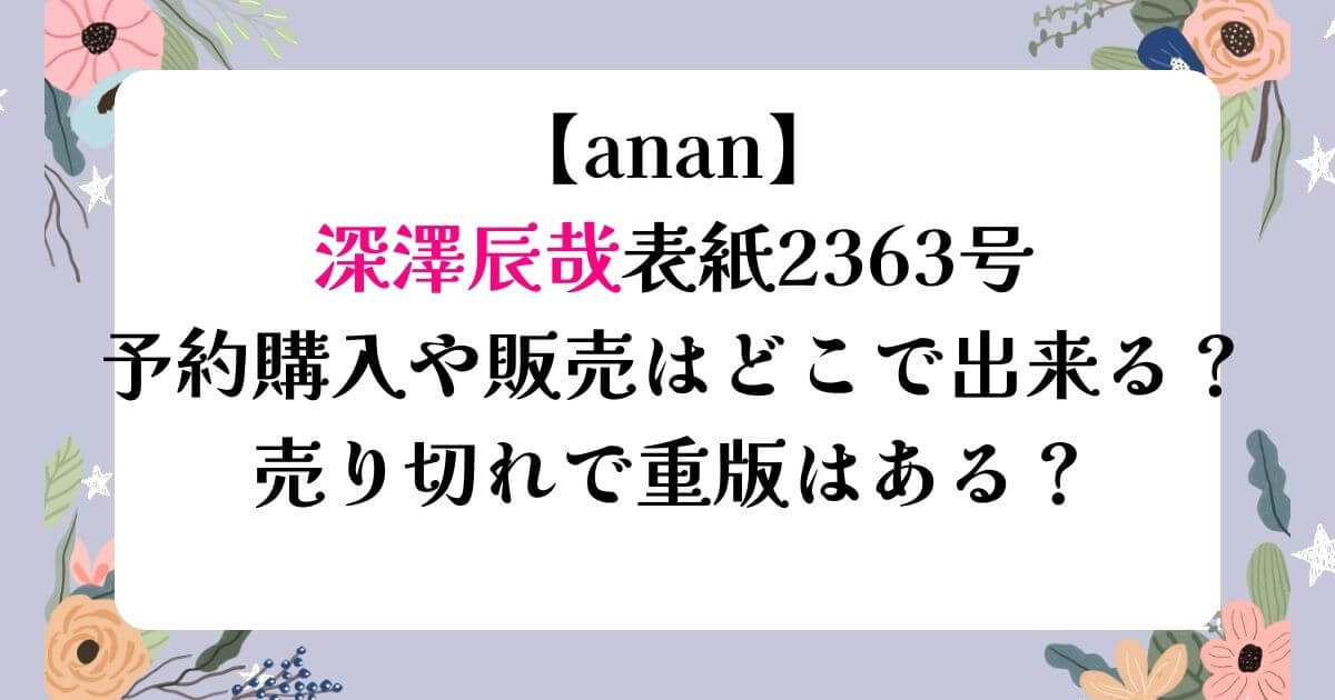 【anan】深澤辰哉表紙2363号予約購入や販売はどこで出来る？売り切れで重版はある？