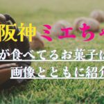 阪神ミエちゃん（ミエセス）が食べてるお菓子は何？画像とともに紹介！