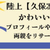 陸上久保凛かわいいプロフィール