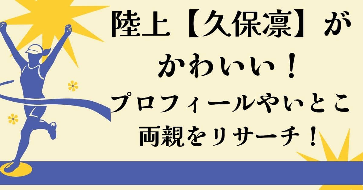 陸上久保凛かわいいプロフィール