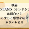 サンドランドは面白い？あらすじと感想を紹介ネタバレあり