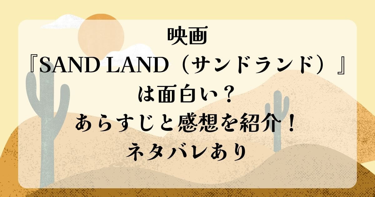 サンドランドは面白い？あらすじと感想を紹介ネタバレあり