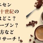 トニセン喫茶二十世紀