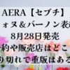 AERA【セブチ】ウォヌ＆バーノン表紙8月28日発売予約や販売店はどこ？売り切れで重版はある？