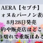 AERA【セブチ】ウォヌ＆バーノン表紙8月28日発売予約や販売店はどこ？売り切れで重版はある？