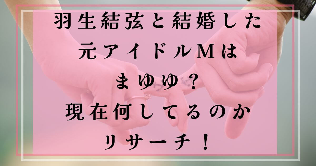 羽生結弦元アイドルM