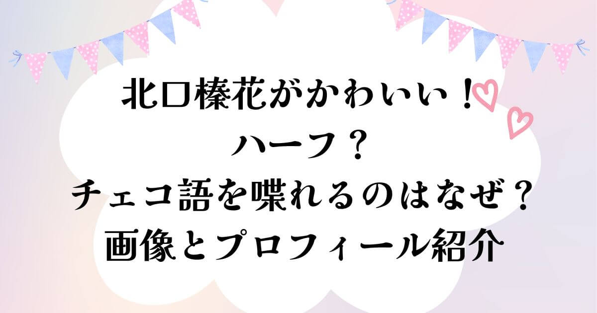 北口榛花がかわいい！ハーフ？チェコ語を喋れるのはなぜ？画像とプロフィール紹介