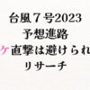 台風７号2023コミケ直撃？