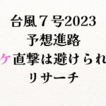 台風７号2023コミケ直撃？