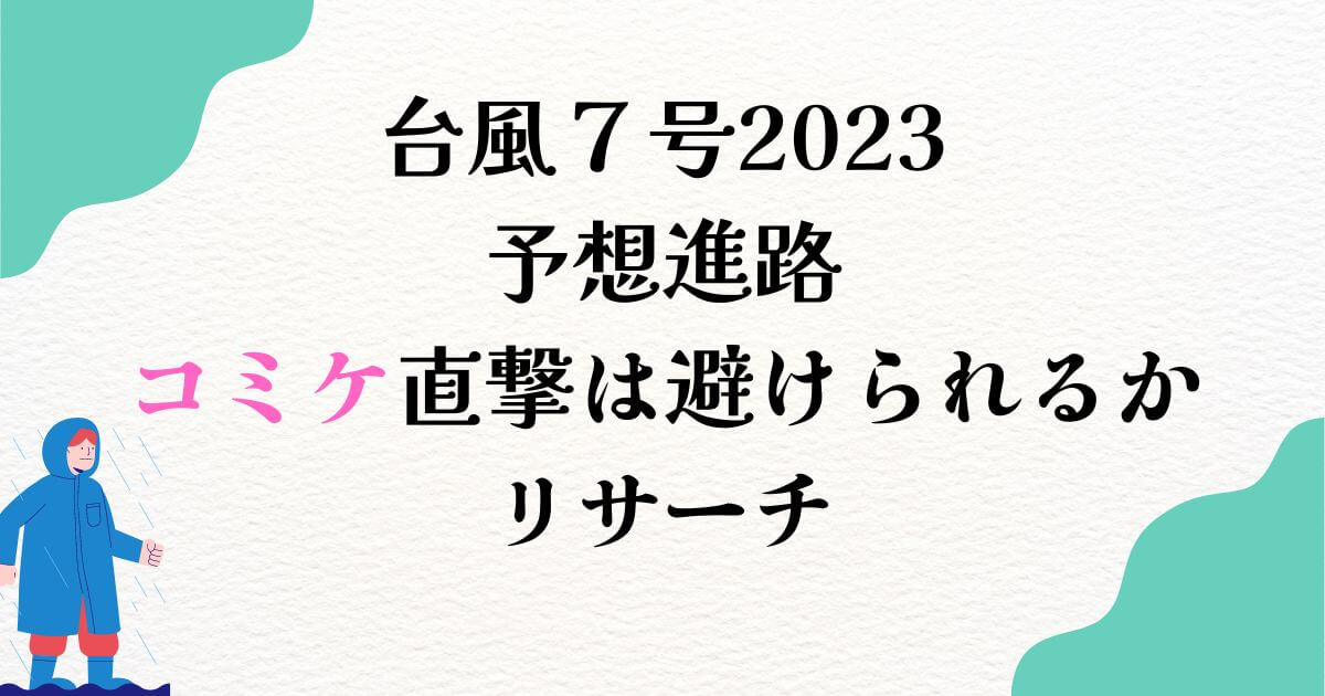 台風７号2023コミケ直撃？