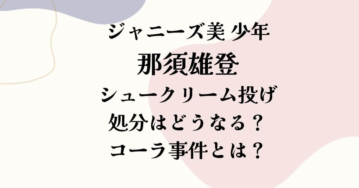 ジャニーズシュークリーム事件