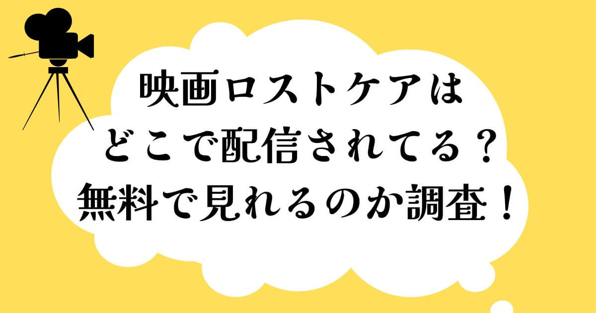 ロストケアはどこで見れる？