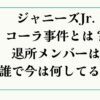 ジャニーズJr.コーラ事件とは？退所メンバーは誰？今は何してる？