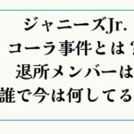 ジャニーズJr.コーラ事件とは？退所メンバーは誰？今は何してる？