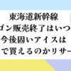 東海道新幹線ワゴン終了