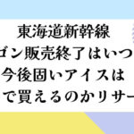 東海道新幹線ワゴン終了