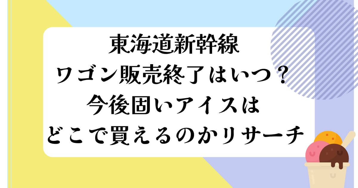 東海道新幹線ワゴン終了