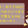 ア・ラ・ポテト2023発売いつからいつまでどこで買えるのかリサーチ！