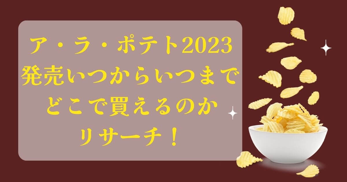 ア・ラ・ポテト2023発売いつからいつまでどこで買えるのかリサーチ！