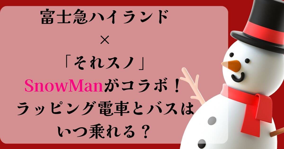 富士急ハイランド×「それスノ」SnowManがコラボ！ラッピング電車とバスはいつ乗れる？