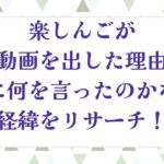 楽しんごが謝罪動画を出した理由は？誰に何を言ったのかなど経緯をリサーチ！