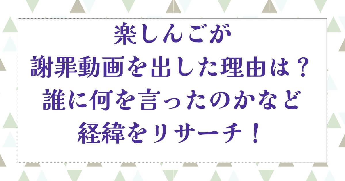 楽しんごが謝罪動画を出した理由は？誰に何を言ったのかなど経緯をリサーチ！